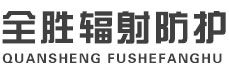 丰满全胜辐射防护工程有限公司